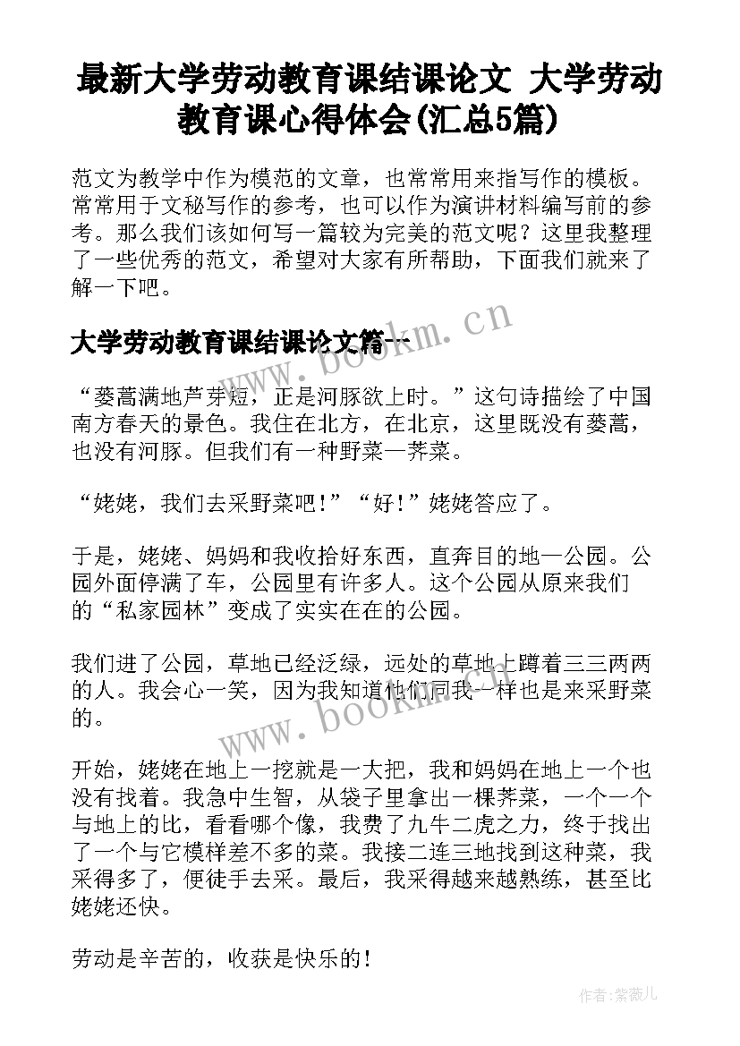 最新大学劳动教育课结课论文 大学劳动教育课心得体会(汇总5篇)