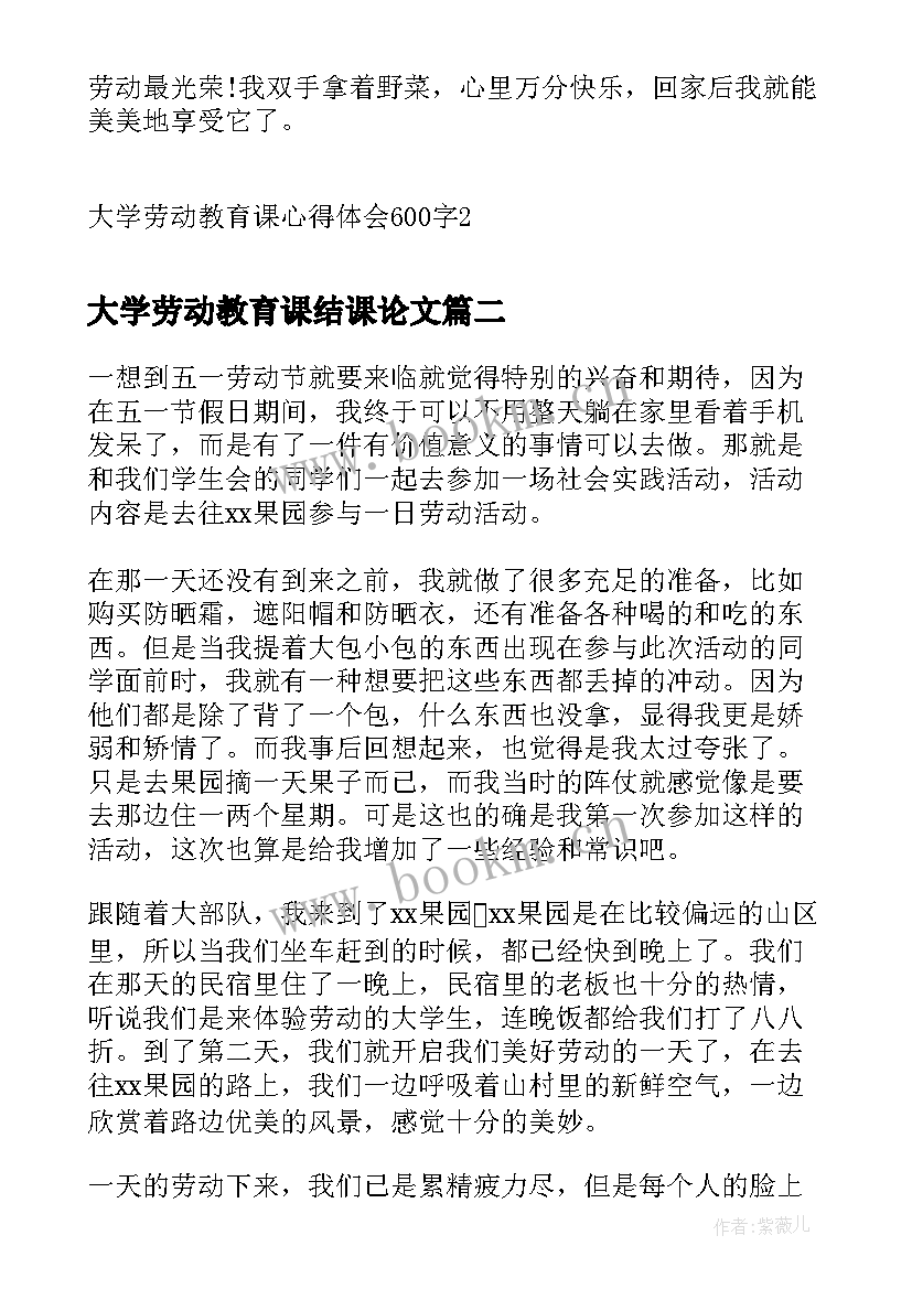 最新大学劳动教育课结课论文 大学劳动教育课心得体会(汇总5篇)