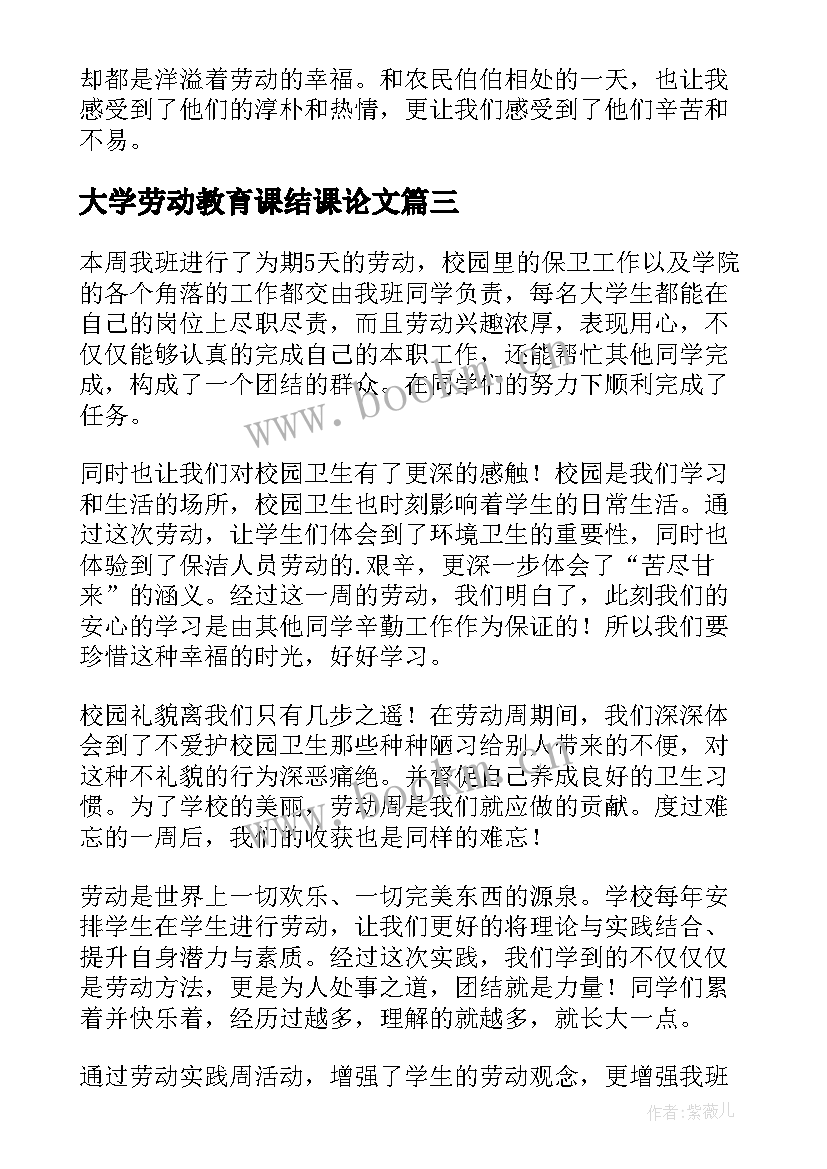 最新大学劳动教育课结课论文 大学劳动教育课心得体会(汇总5篇)