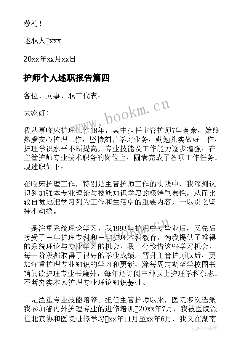 最新护师个人述职报告 主管护师个人述职报告(实用5篇)