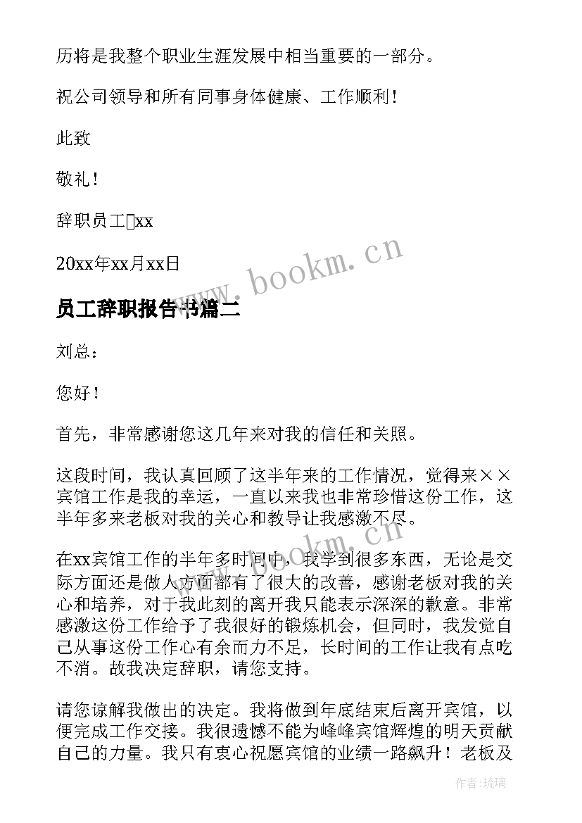 2023年员工辞职报告书 员工个人辞职报告(精选6篇)