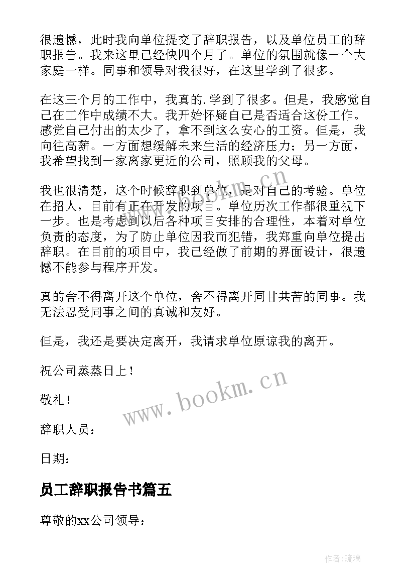 2023年员工辞职报告书 员工个人辞职报告(精选6篇)