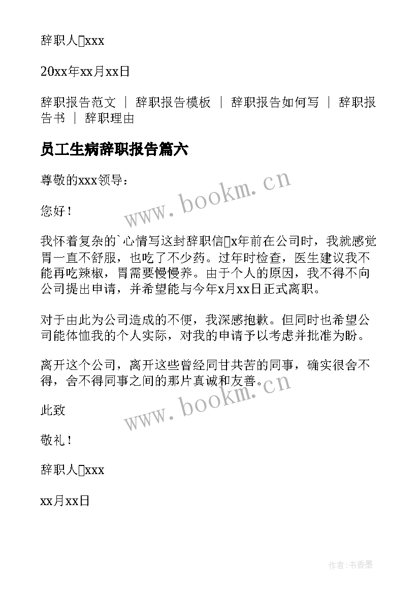 员工生病辞职报告(实用10篇)