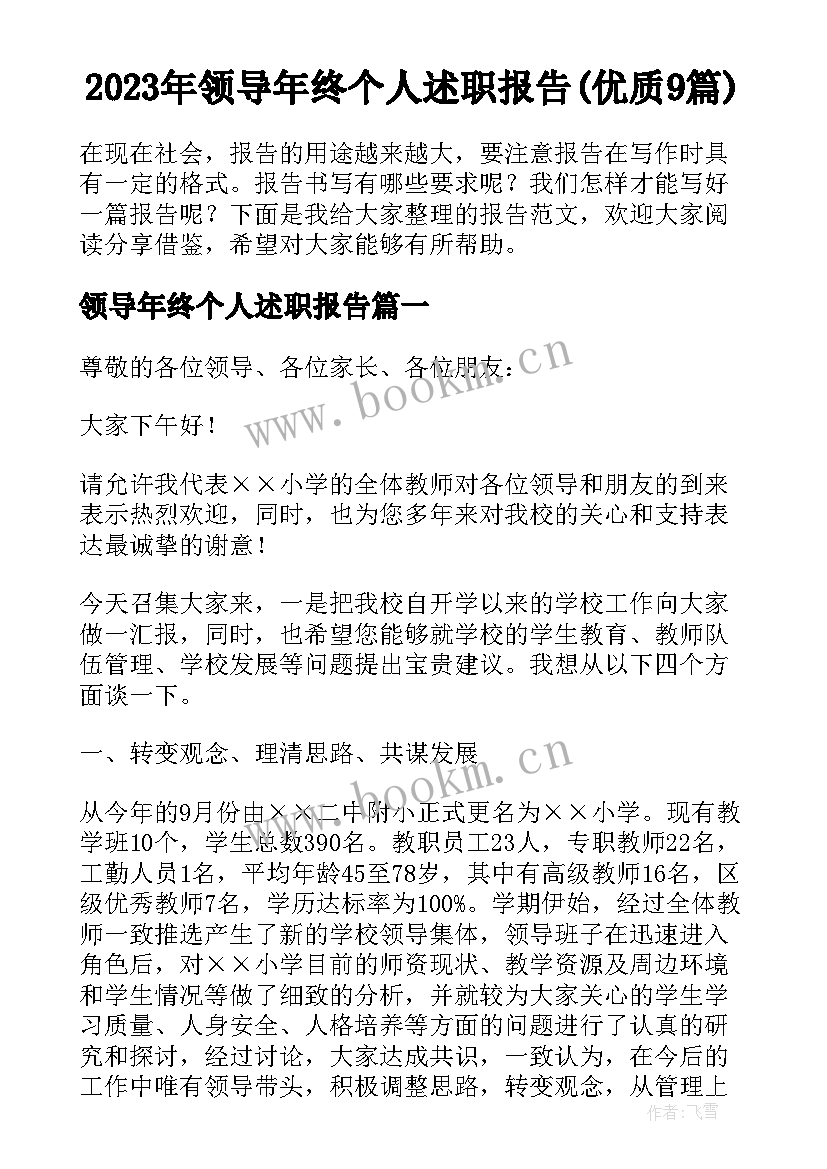 2023年领导年终个人述职报告(优质9篇)