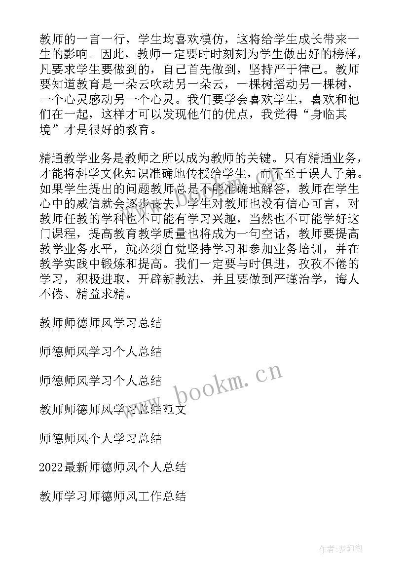 小学音乐教师师德师风个人总结 教师师德师风个人总结(优质9篇)