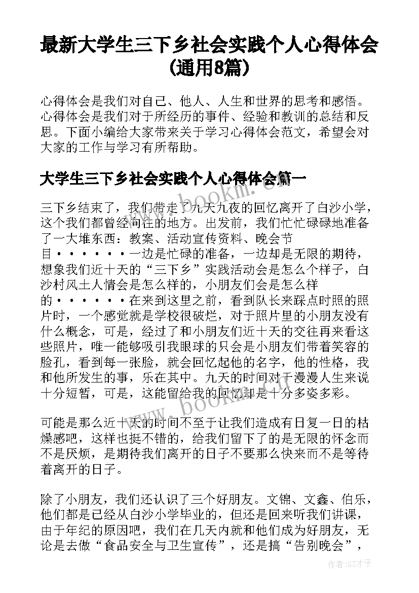 最新大学生三下乡社会实践个人心得体会(通用8篇)