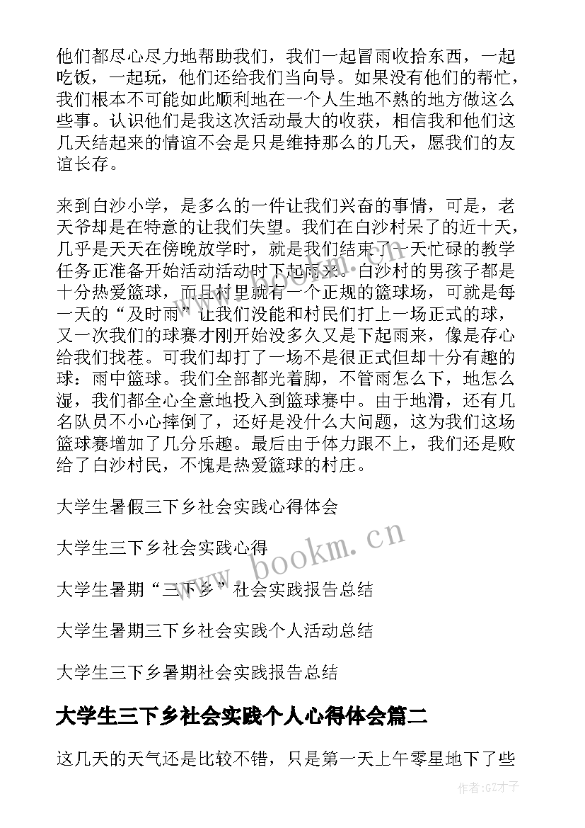 最新大学生三下乡社会实践个人心得体会(通用8篇)