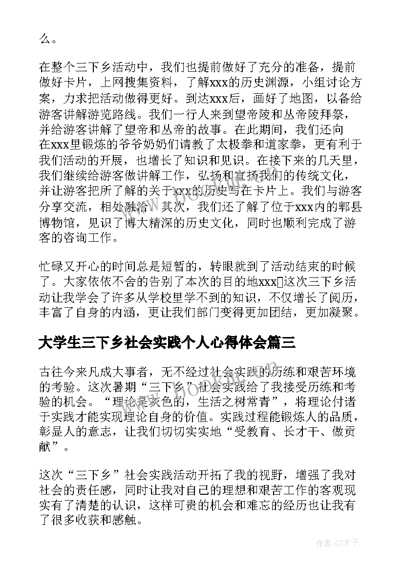 最新大学生三下乡社会实践个人心得体会(通用8篇)