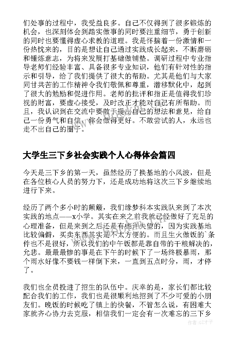 最新大学生三下乡社会实践个人心得体会(通用8篇)