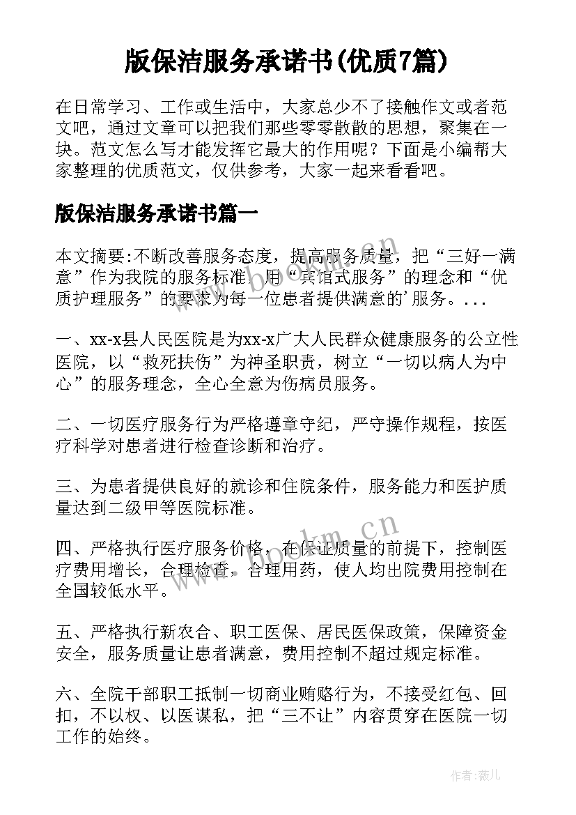 版保洁服务承诺书(优质7篇)