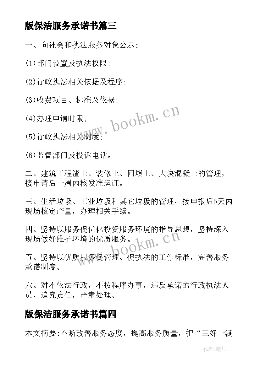 版保洁服务承诺书(优质7篇)