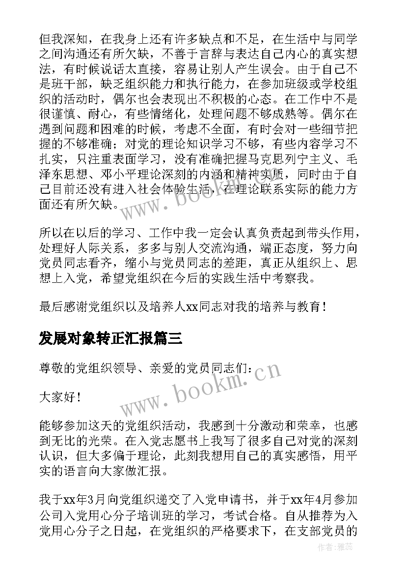 最新发展对象转正汇报 积极分子转发展对象表态发言集合(优秀5篇)