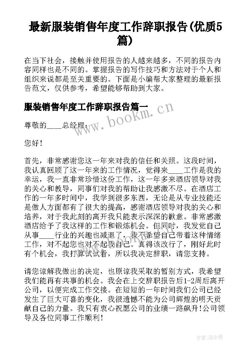 最新服装销售年度工作辞职报告(优质5篇)