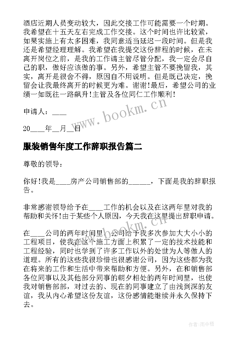 最新服装销售年度工作辞职报告(优质5篇)