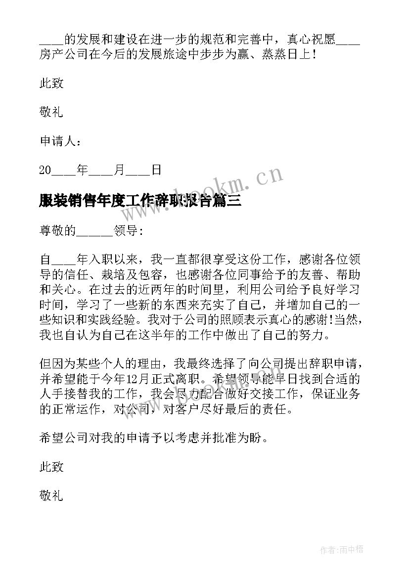 最新服装销售年度工作辞职报告(优质5篇)