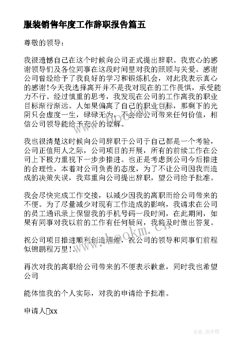 最新服装销售年度工作辞职报告(优质5篇)