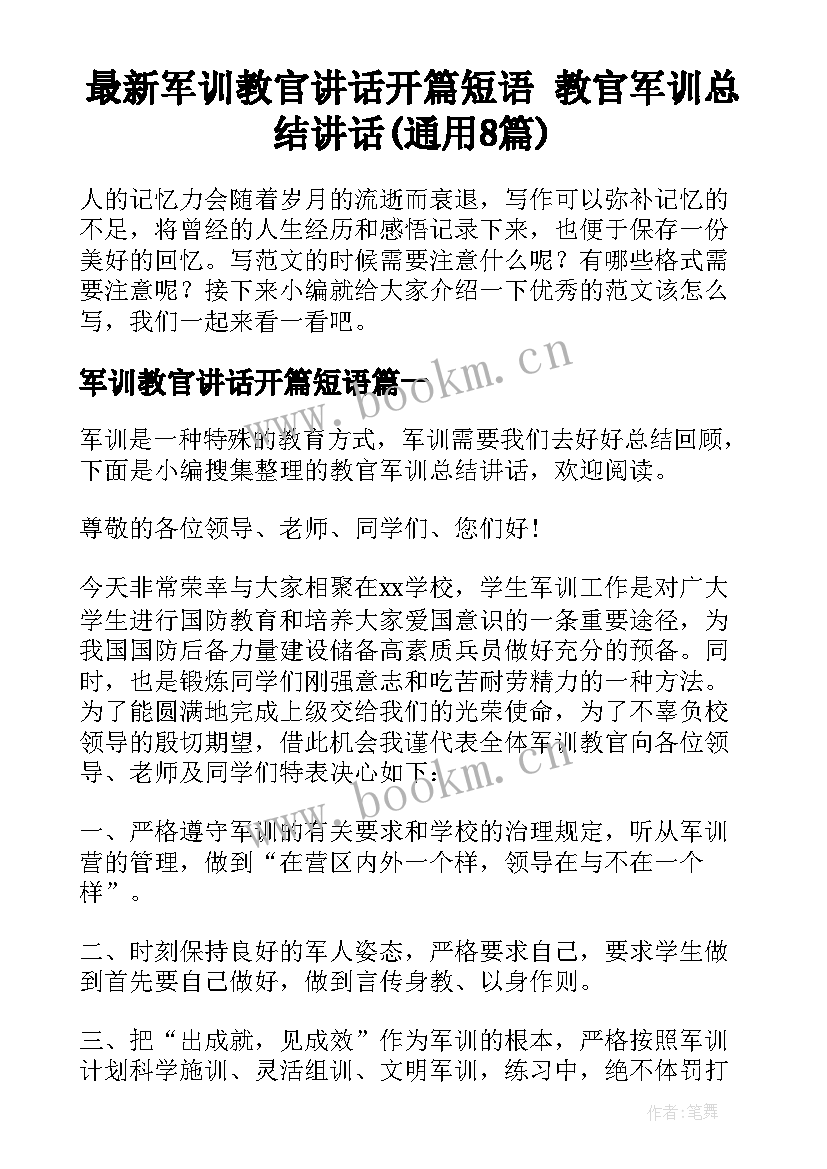 最新军训教官讲话开篇短语 教官军训总结讲话(通用8篇)