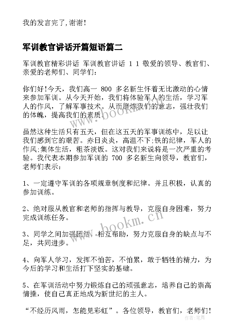 最新军训教官讲话开篇短语 教官军训总结讲话(通用8篇)