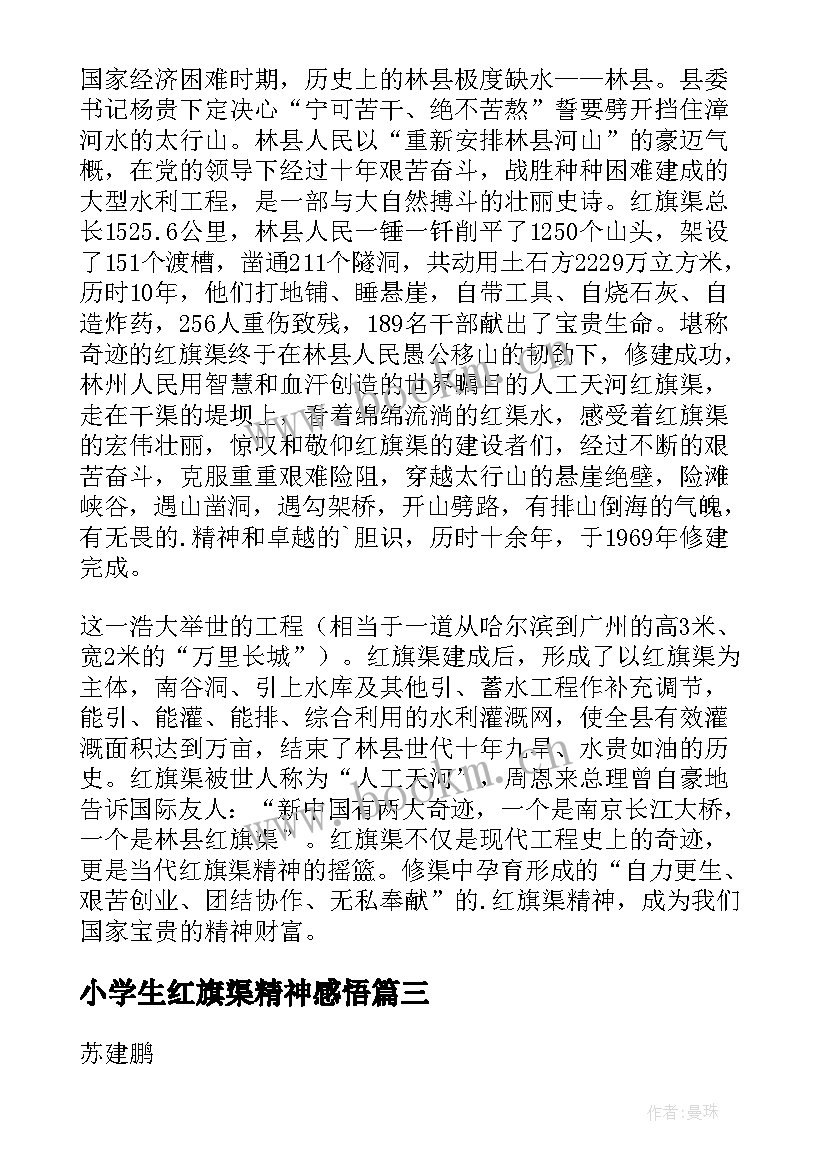 2023年小学生红旗渠精神感悟(优质5篇)