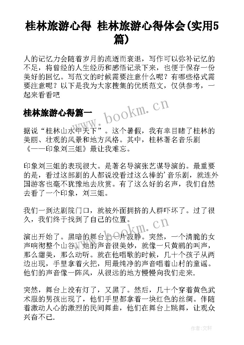 桂林旅游心得 桂林旅游心得体会(实用5篇)