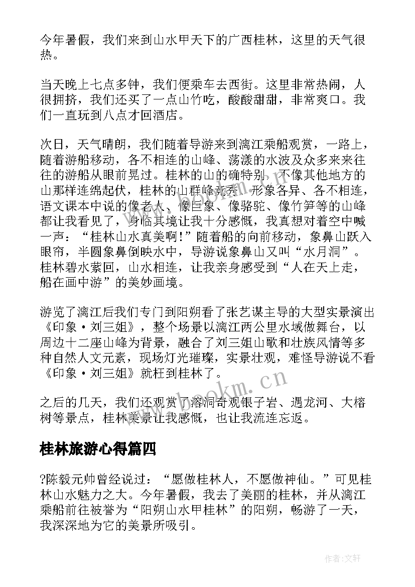 桂林旅游心得 桂林旅游心得体会(实用5篇)