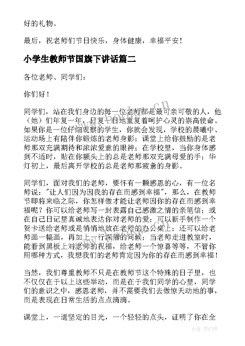 最新小学生教师节国旗下讲话(优质9篇)