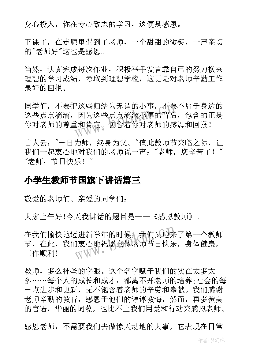 最新小学生教师节国旗下讲话(优质9篇)