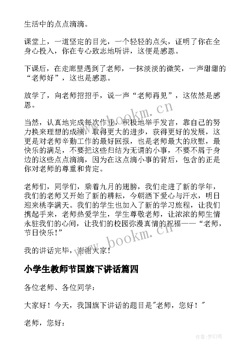 最新小学生教师节国旗下讲话(优质9篇)