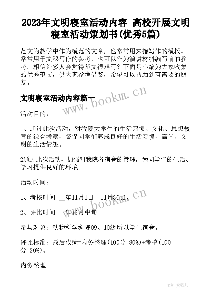 2023年文明寝室活动内容 高校开展文明寝室活动策划书(优秀5篇)