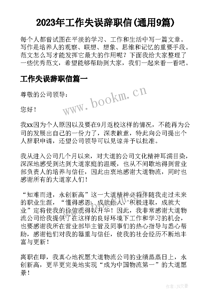 2023年工作失误辞职信(通用9篇)