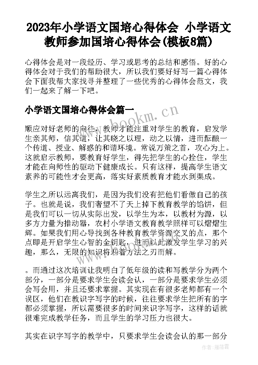 2023年小学语文国培心得体会 小学语文教师参加国培心得体会(模板8篇)