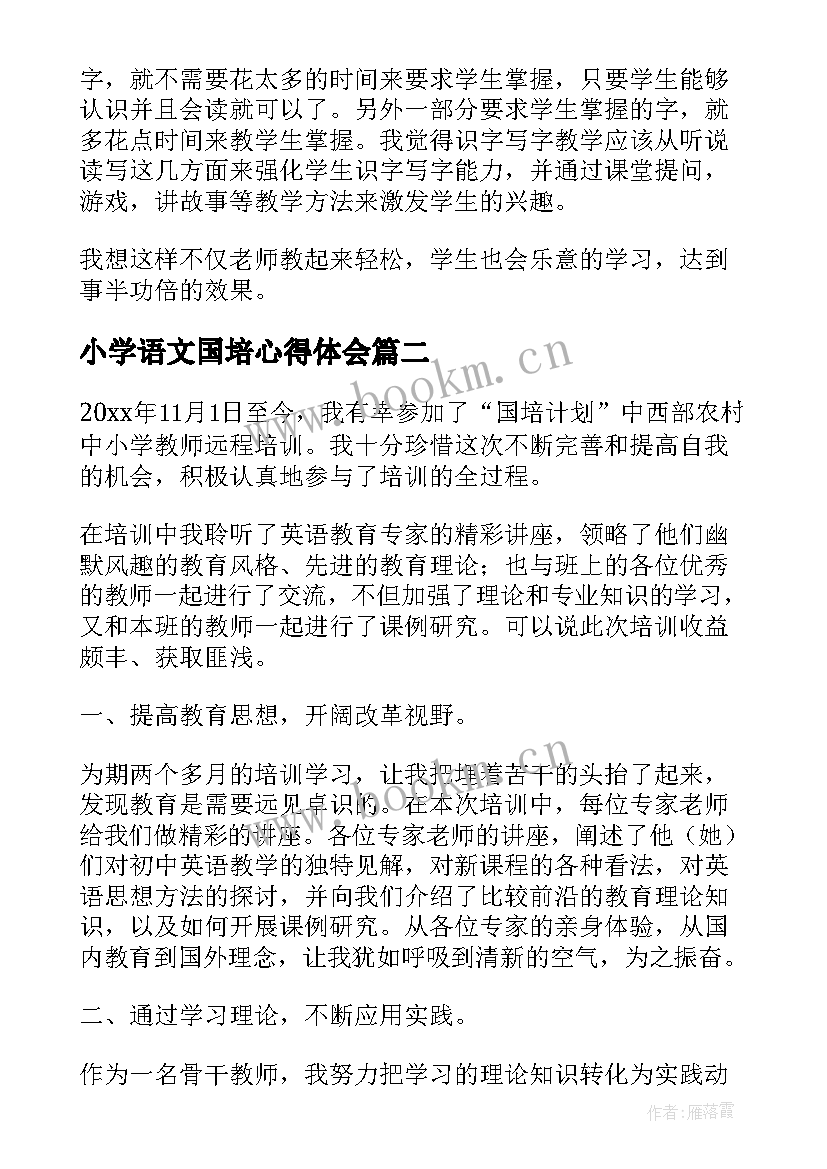 2023年小学语文国培心得体会 小学语文教师参加国培心得体会(模板8篇)