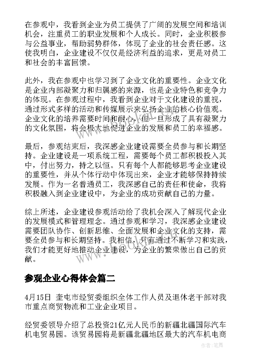 2023年参观企业心得体会(汇总6篇)