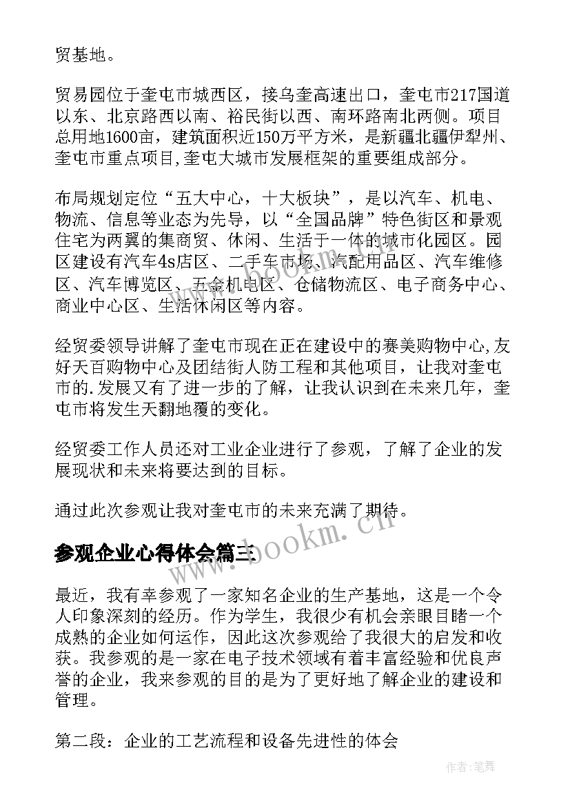 2023年参观企业心得体会(汇总6篇)