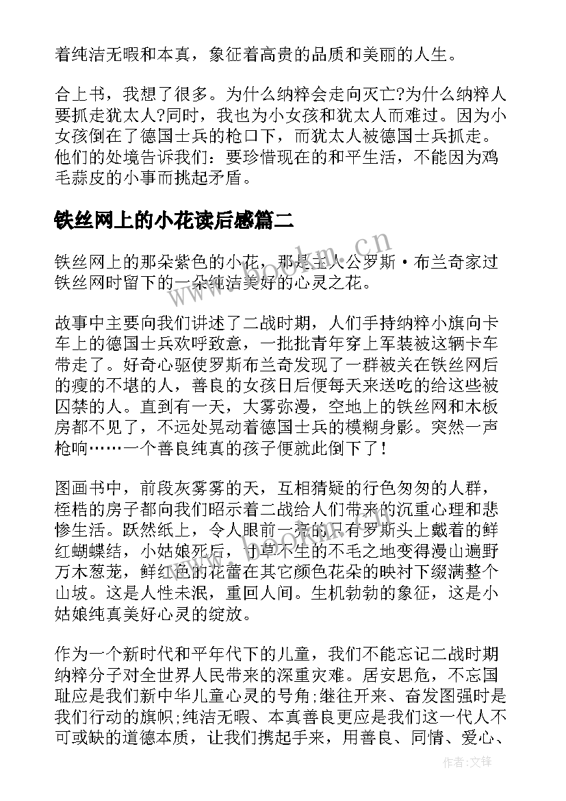 2023年铁丝网上的小花读后感(大全5篇)