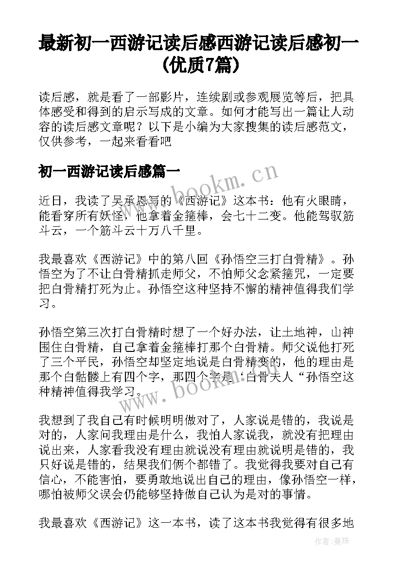 最新初一西游记读后感 西游记读后感初一(优质7篇)