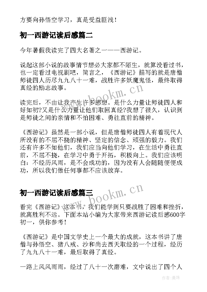 最新初一西游记读后感 西游记读后感初一(优质7篇)