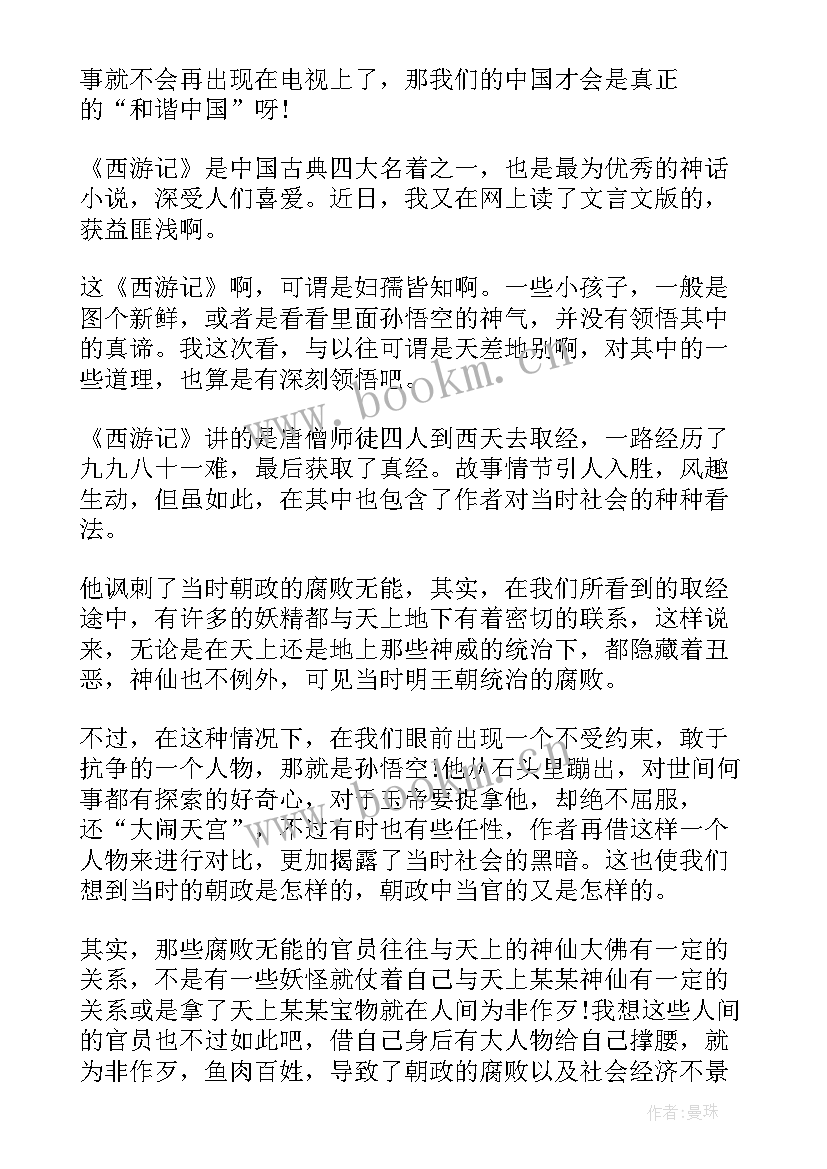 最新初一西游记读后感 西游记读后感初一(优质7篇)