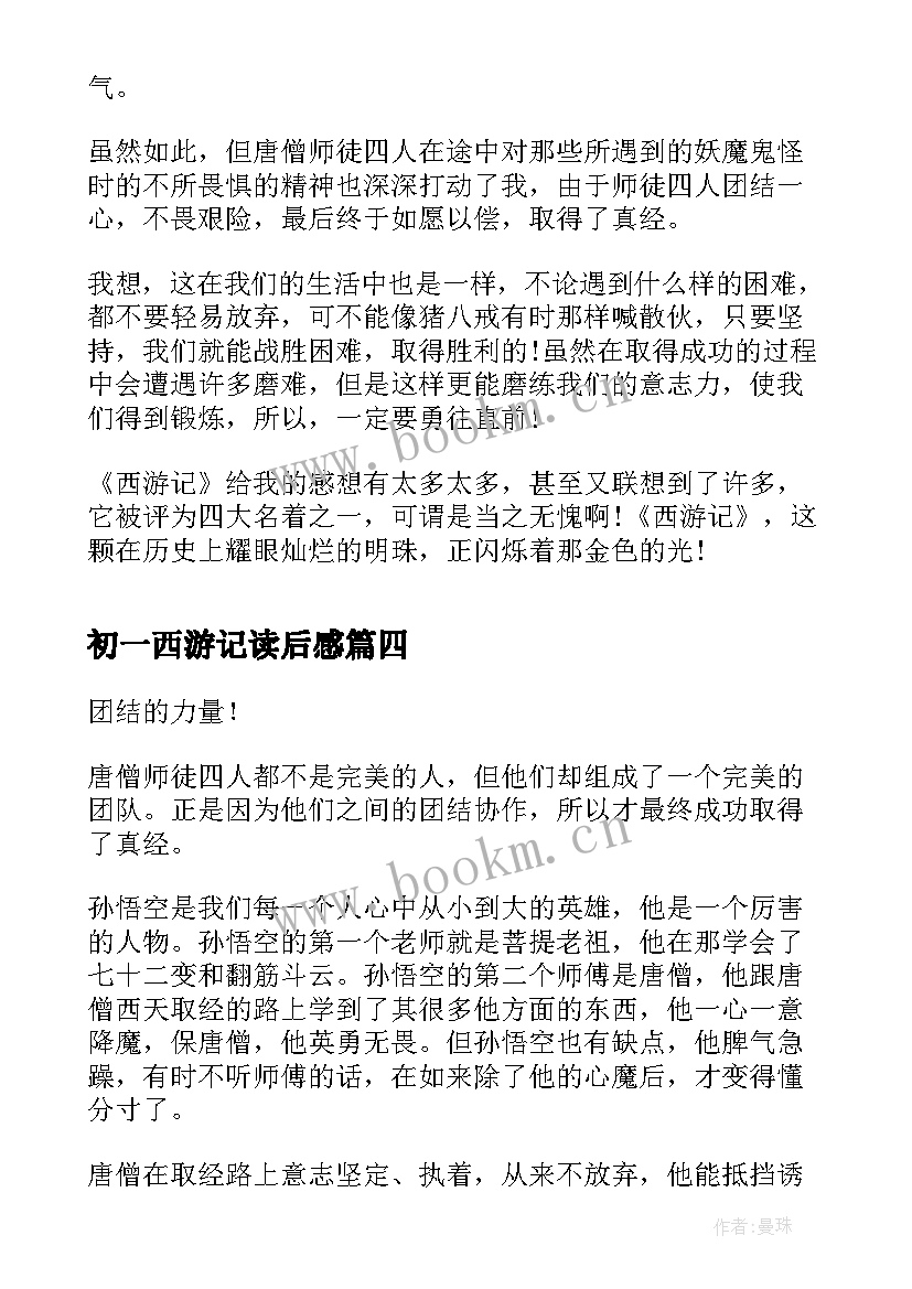 最新初一西游记读后感 西游记读后感初一(优质7篇)