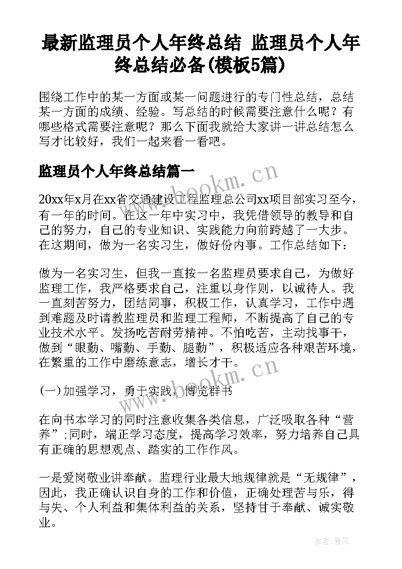 最新监理员个人年终总结 监理员个人年终总结必备(模板5篇)