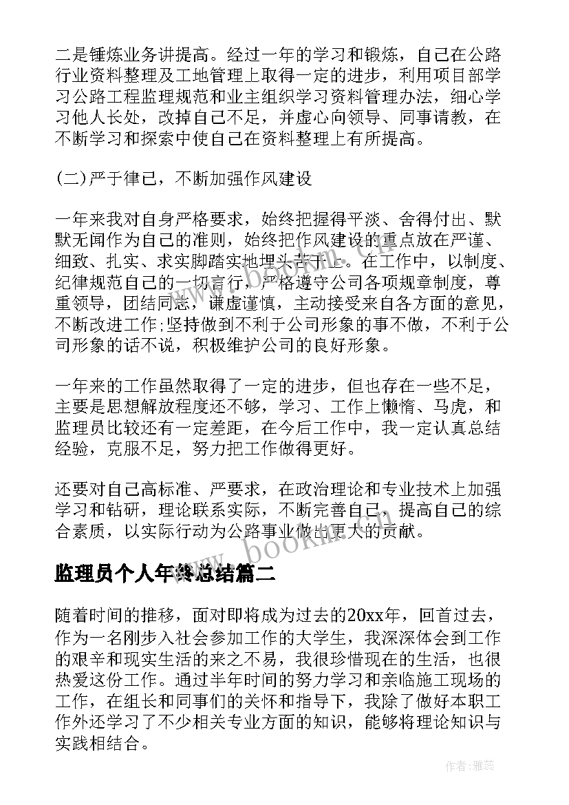 最新监理员个人年终总结 监理员个人年终总结必备(模板5篇)