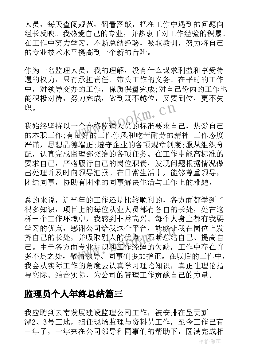 最新监理员个人年终总结 监理员个人年终总结必备(模板5篇)