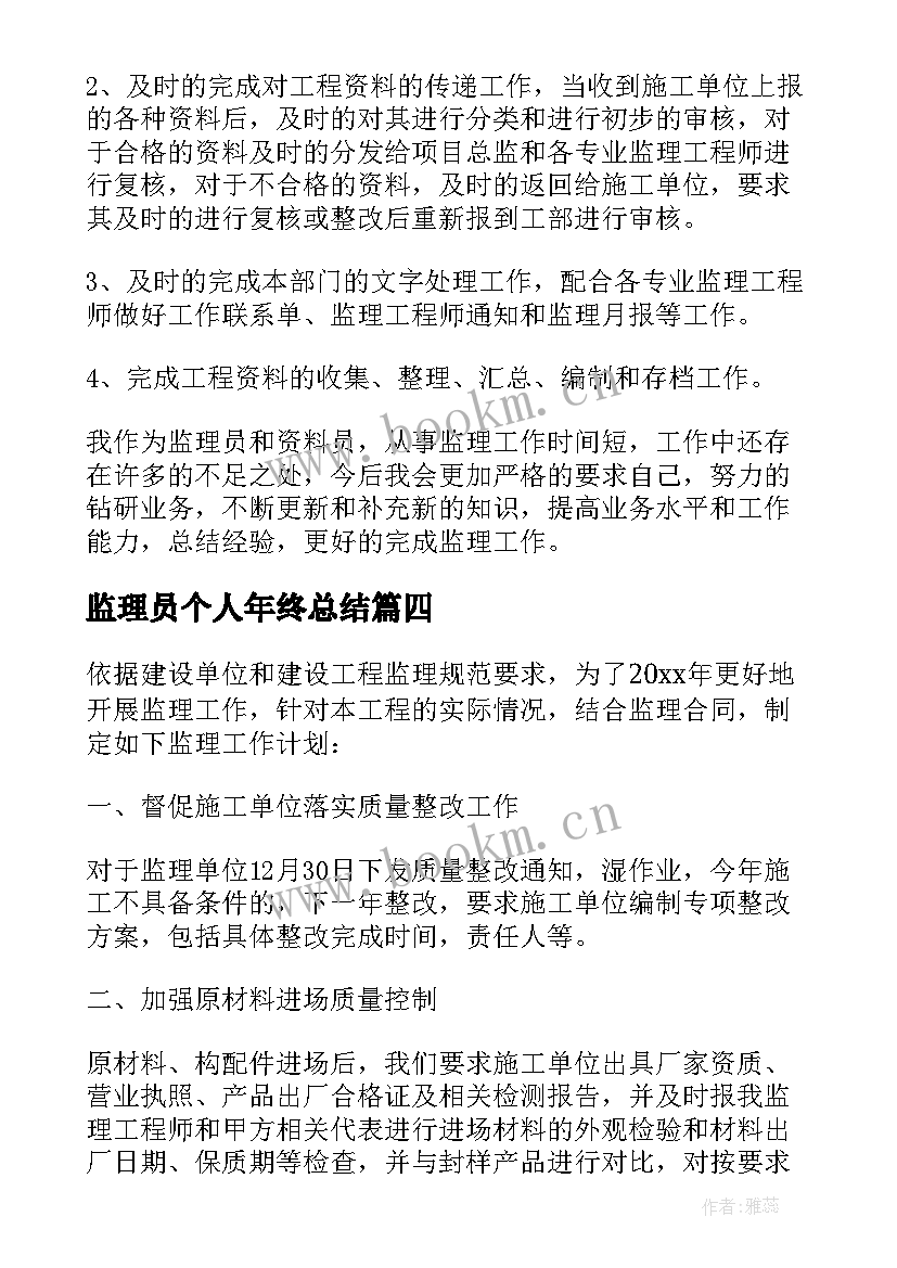 最新监理员个人年终总结 监理员个人年终总结必备(模板5篇)