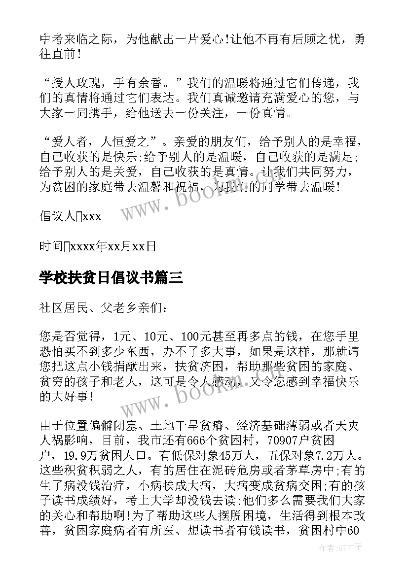 学校扶贫日倡议书 学校扶贫倡议书(优质5篇)