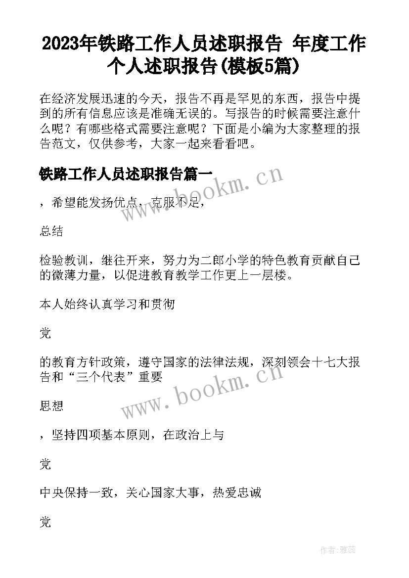 2023年铁路工作人员述职报告 年度工作个人述职报告(模板5篇)