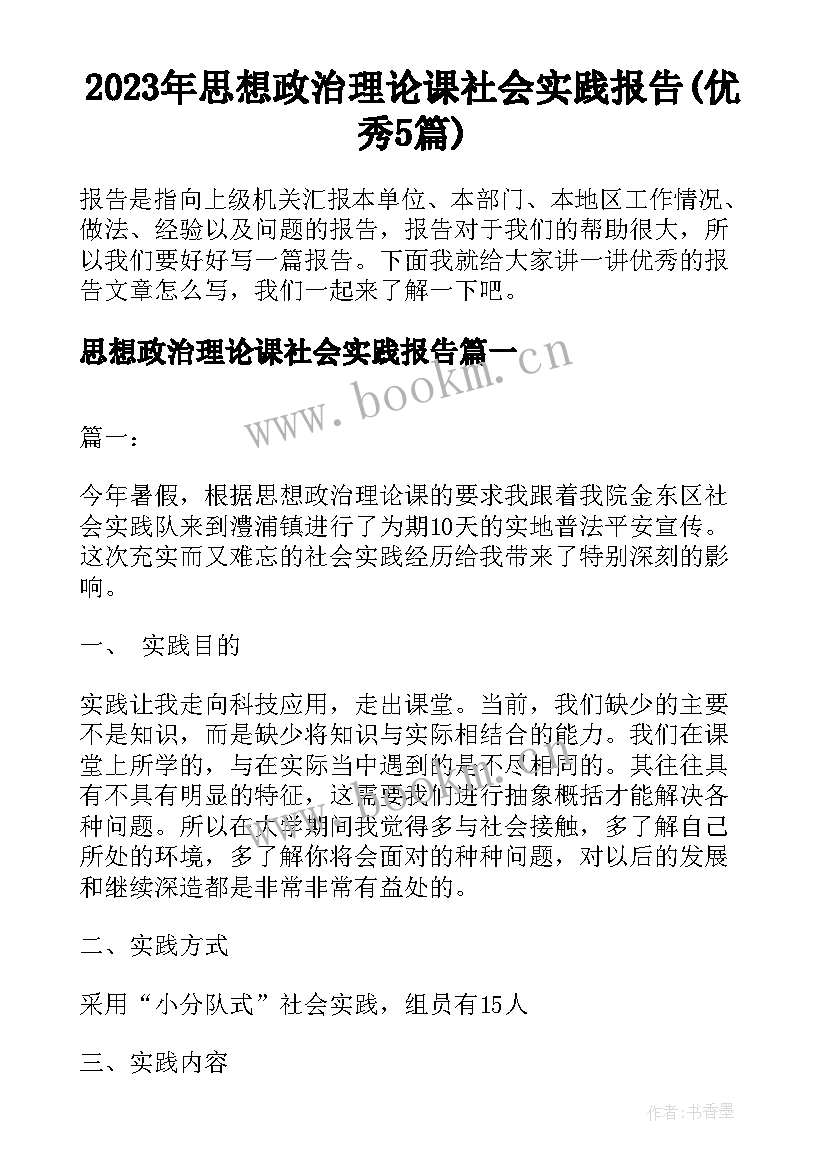 2023年思想政治理论课社会实践报告(优秀5篇)