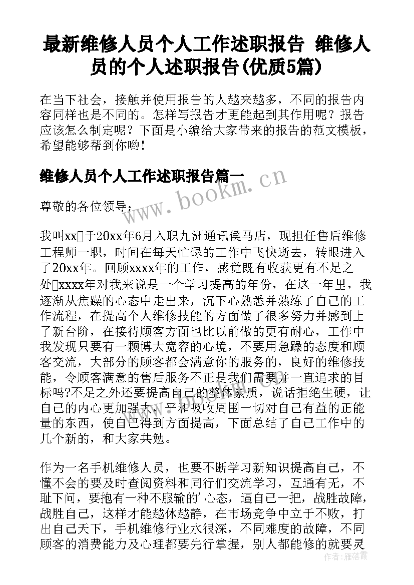 最新维修人员个人工作述职报告 维修人员的个人述职报告(优质5篇)