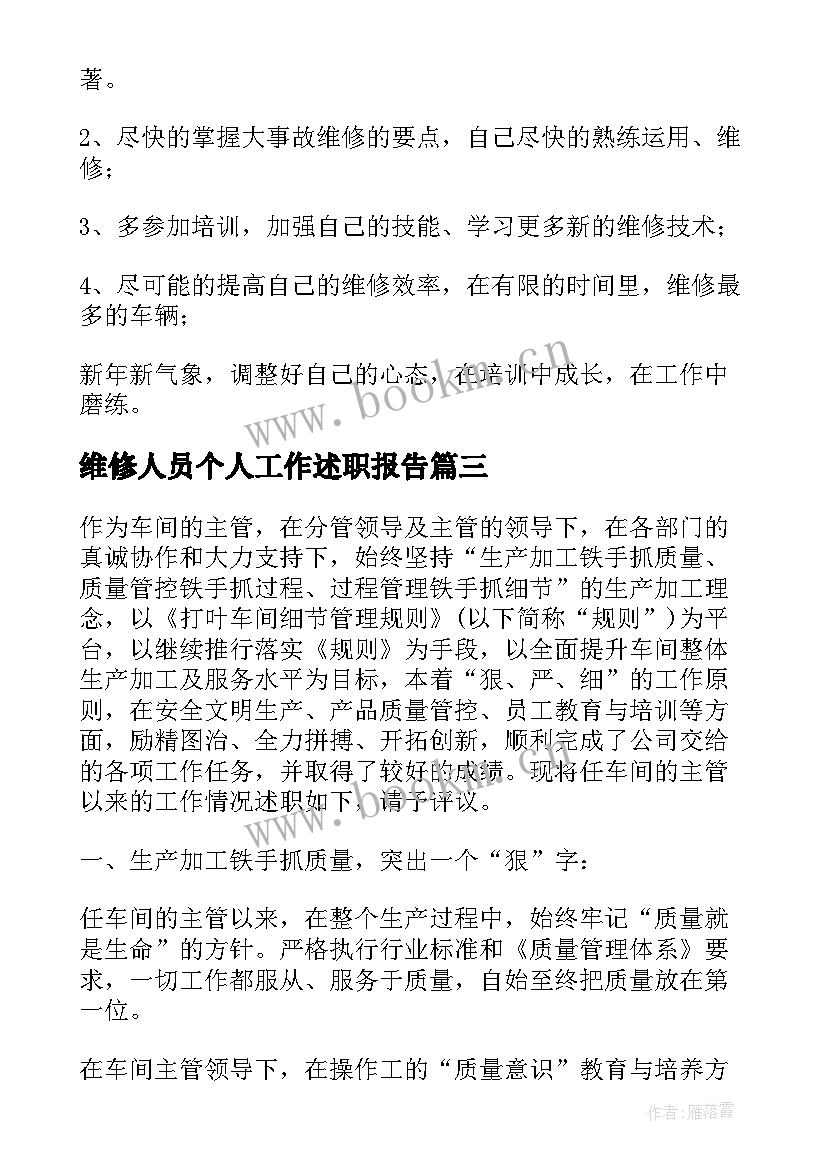 最新维修人员个人工作述职报告 维修人员的个人述职报告(优质5篇)