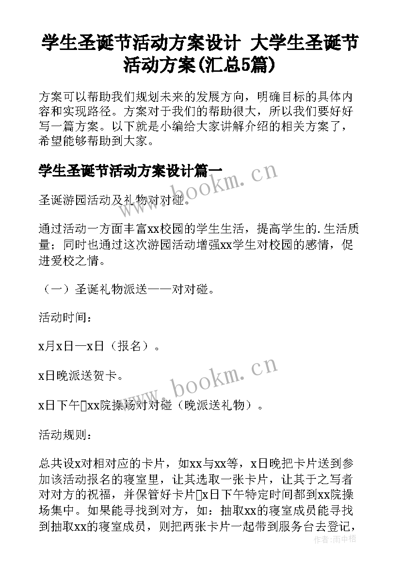 学生圣诞节活动方案设计 大学生圣诞节活动方案(汇总5篇)