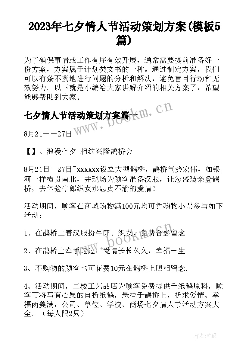 2023年七夕情人节活动策划方案(模板5篇)